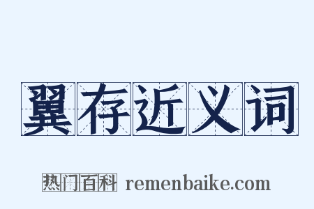 翼存近义词是什么意思的图片